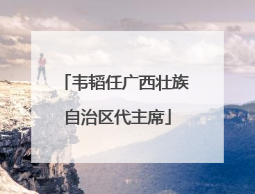 韦韬任广西壮族自治区代主席