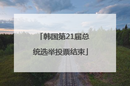 韩国第21届总统选举投票结束