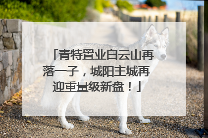 青特置业白云山再落一子，城阳主城再迎重量级新盘！