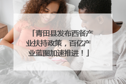 青田县发布西餐产业扶持政策，百亿产业蓝图加速推进！