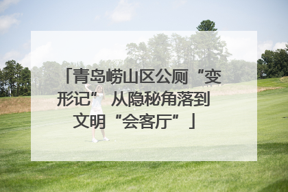 青岛崂山区公厕“变形记” 从隐秘角落到文明“会客厅”