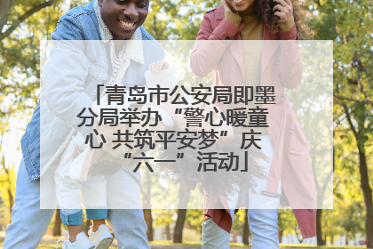 青岛市公安局即墨分局举办“警心暖童心 共筑平安梦”庆“六一”活动