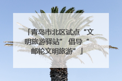 青岛市北区试点“文明旅游驿站” 倡导“邮轮文明旅游”