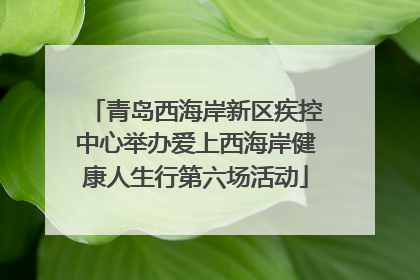 青岛西海岸新区疾控中心举办爱上西海岸健康人生行第六场活动