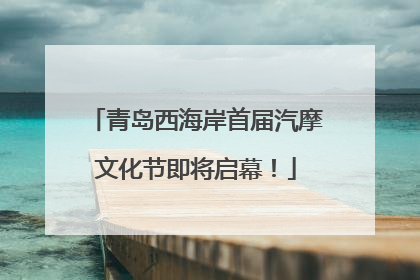 青岛西海岸首届汽摩文化节即将启幕！