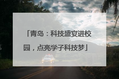 青岛：科技盛宴进校园，点亮学子科技梦