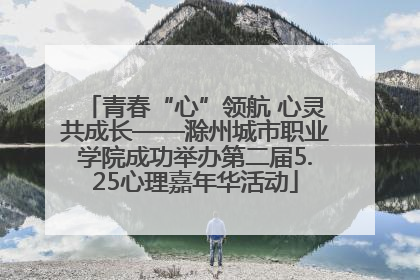 青春“心”领航 心灵共成长——滁州城市职业学院成功举办第二届5.25心理嘉年华活动