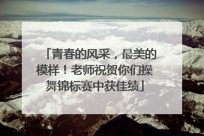 青春的风采，最美的模样！老师祝贺你们操舞锦标赛中获佳绩