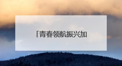 青春领航振兴加速——90后彝族女支书打造民族团结智慧村