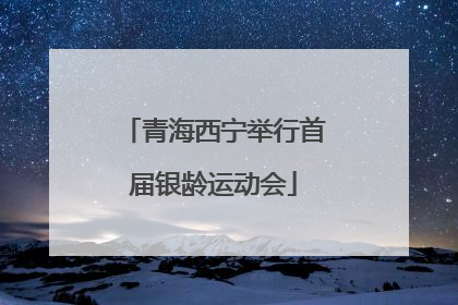 青海西宁举行首届银龄运动会