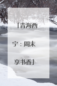 青海西宁：周末享书香