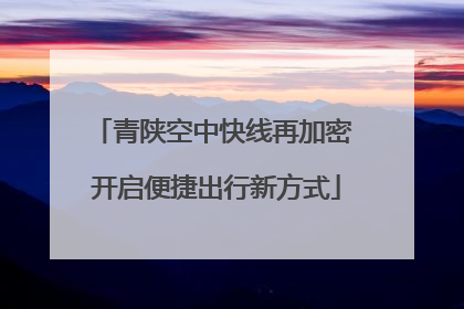 青陕空中快线再加密 开启便捷出行新方式
