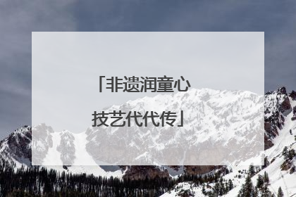 非遗润童心 技艺代代传
