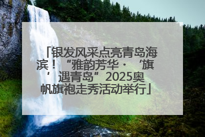 银发风采点亮青岛海滨！“雅韵芳华・‘旗’遇青岛”2025奥帆旗袍走秀活动举行