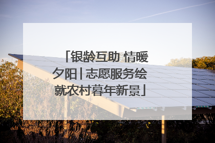 银龄互助 情暖夕阳│志愿服务绘就农村暮年新景