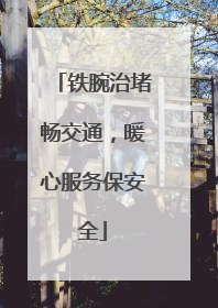 铁腕治堵畅交通，暖心服务保安全
