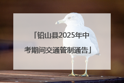 铅山县2025年中考期间交通管制通告