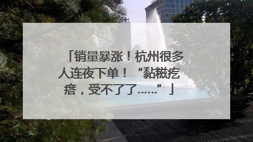 销量暴涨！杭州很多人连夜下单！“黏糍疙瘩，受不了了……”