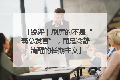锐评｜刷屏的不是“霸总发言”，而是冷静清醒的长期主义