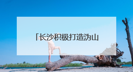 长沙积极打造沩山、大围山等17个特色生态乡村群