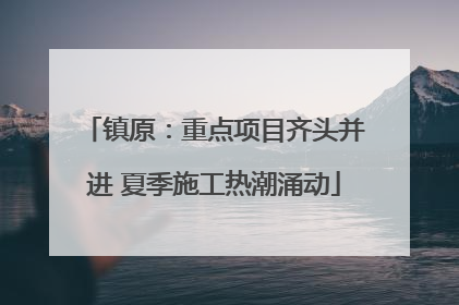 镇原：重点项目齐头并进 夏季施工热潮涌动