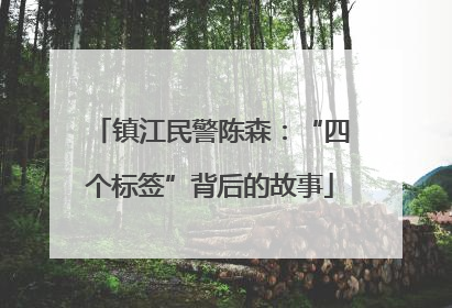 镇江民警陈森：“四个标签”背后的故事
