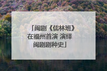 闽剧《儒林班》在福州首演 演绎闽剧剧种史