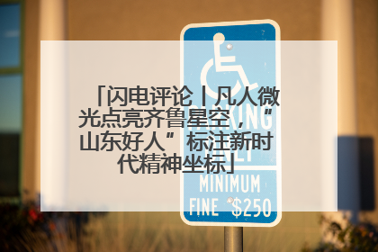 闪电评论丨凡人微光点亮齐鲁星空，“山东好人”标注新时代精神坐标
