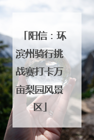 阳信：环滨州骑行挑战赛打卡万亩梨园风景区