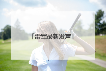 雷军最新发声