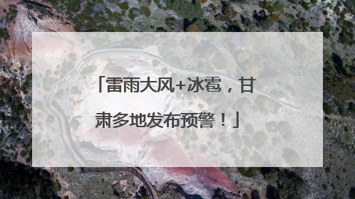 雷雨大风+冰雹，甘肃多地发布预警！