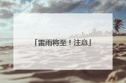 雷雨将至！注意