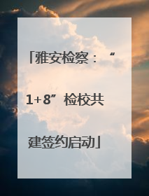 雅安检察：“1+8”检校共建签约启动