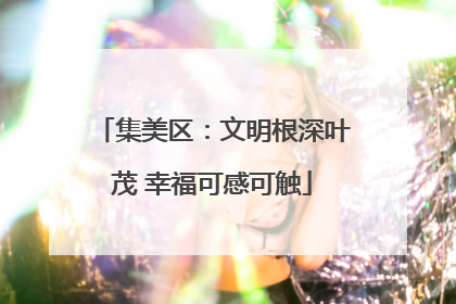集美区：文明根深叶茂 幸福可感可触