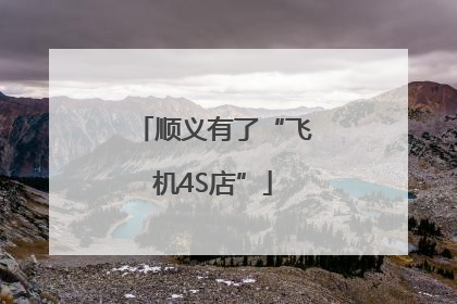 顺义有了“飞机4S店”