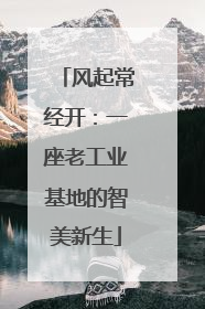 风起常经开：一座老工业基地的智美新生