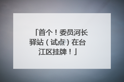 首个！委员河长驿站（试点）在台江区挂牌！