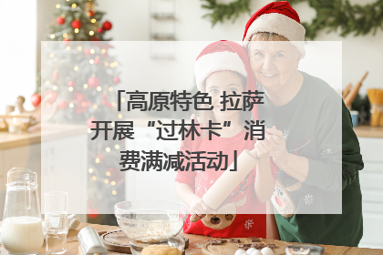 高原特色 拉萨开展“过林卡”消费满减活动
