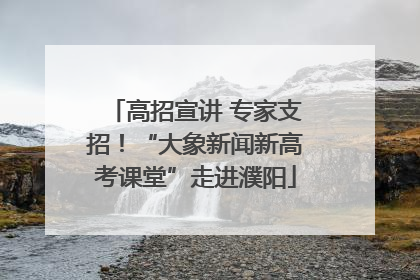 高招宣讲 专家支招！“大象新闻新高考课堂”走进濮阳