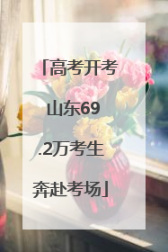 高考开考 山东69.2万考生奔赴考场