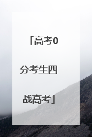 高考0分考生四战高考