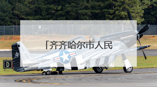 齐齐哈尔市人民代表大会常务委员会任免名单