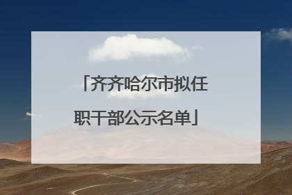 齐齐哈尔市拟任职干部公示名单