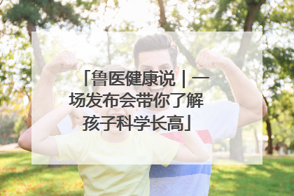 鲁医健康说｜一场发布会带你了解孩子科学长高