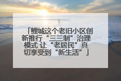 鲤城这个老旧小区创新推行“三三制”治理模式 让“老居民”真切享受到“新生活”