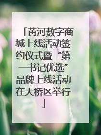 黄河数字商城上线活动签约仪式暨“第一书记优选”品牌上线活动在天桥区举行