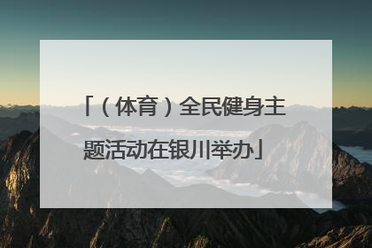 （体育）全民健身主题活动在银川举办