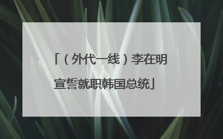 （外代一线）李在明宣誓就职韩国总统