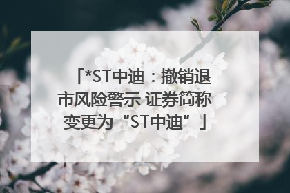 *ST中迪：撤销退市风险警示 证券简称变更为“ST中迪”