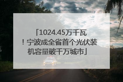 1024.45万千瓦！宁波成全省首个光伏装机容量破千万城市